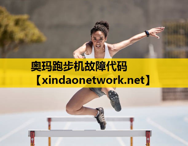 奥玛跑步机故障代码