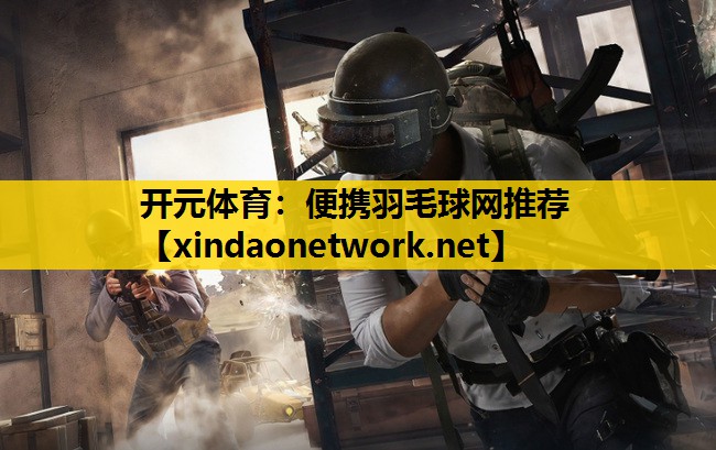 便携羽毛球网推荐