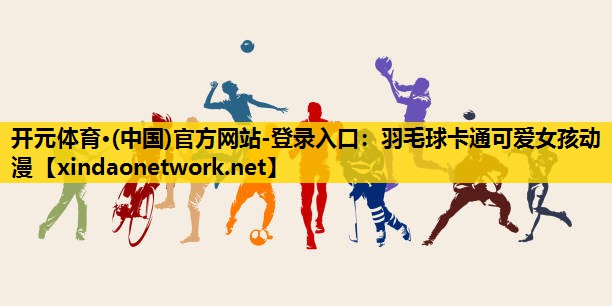 羽毛球卡通可爱女孩动漫