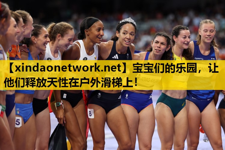 宝宝们的乐园，让他们释放天性在户外滑梯上！