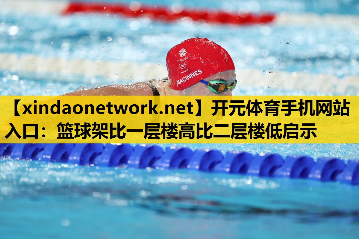 篮球架比一层楼高比二层楼低启示