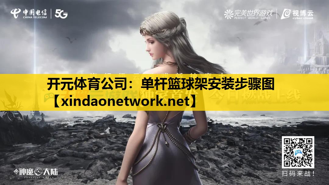 单杆篮球架安装步骤图