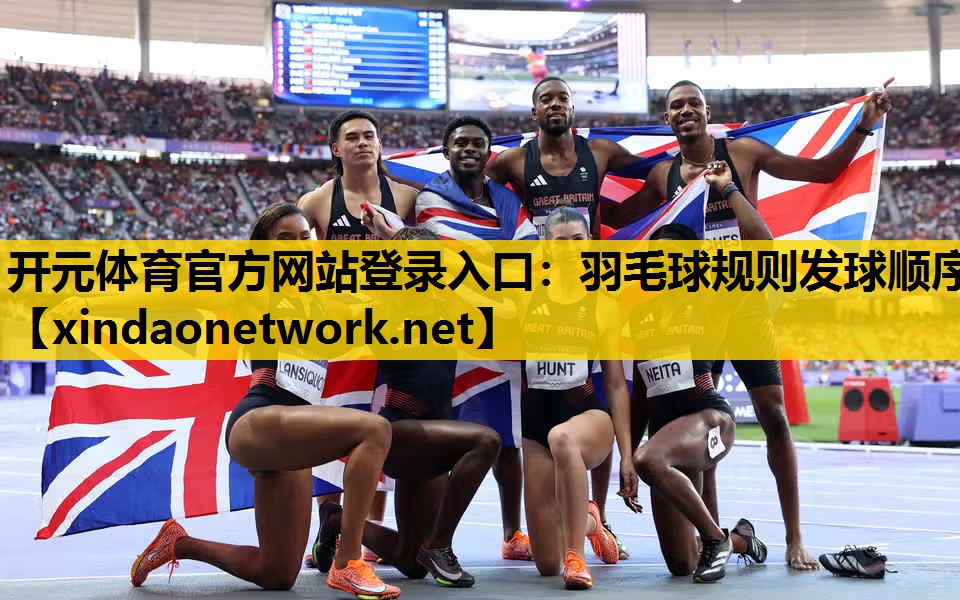 羽毛球规则发球顺序