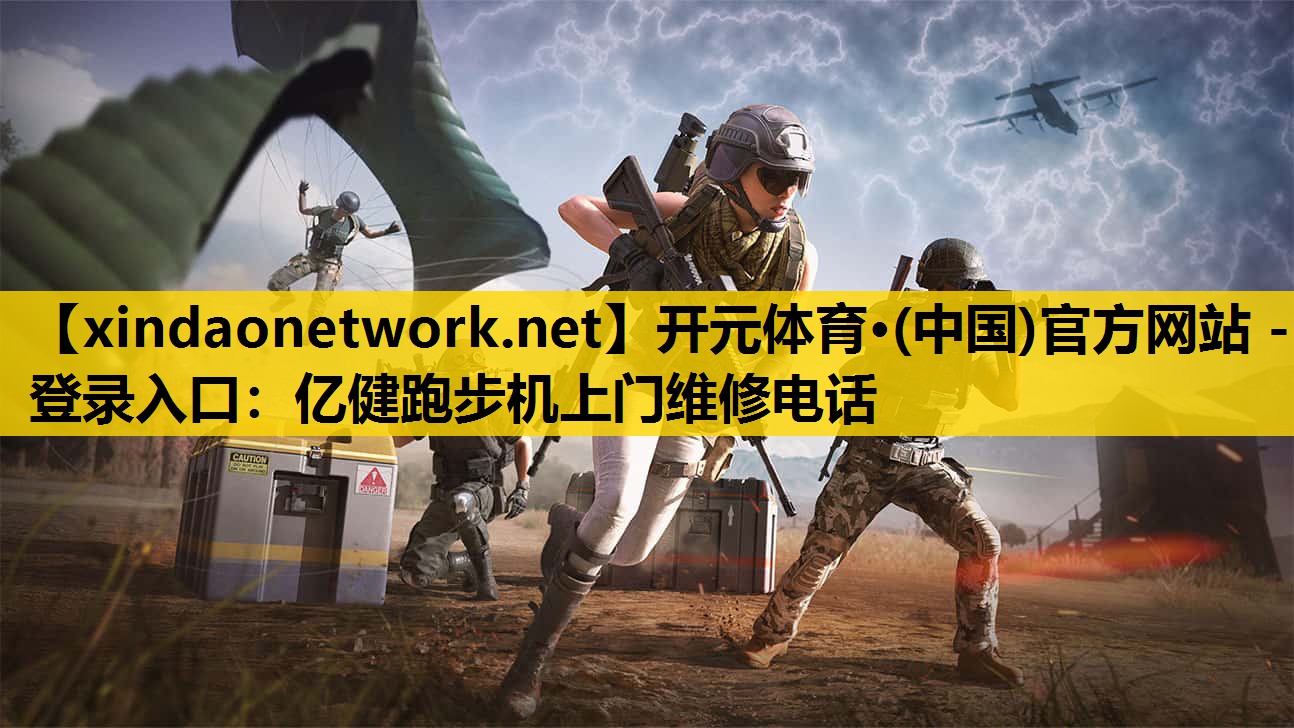 亿健跑步机上门维修电话