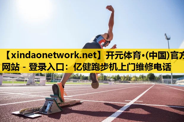 亿健跑步机上门维修电话