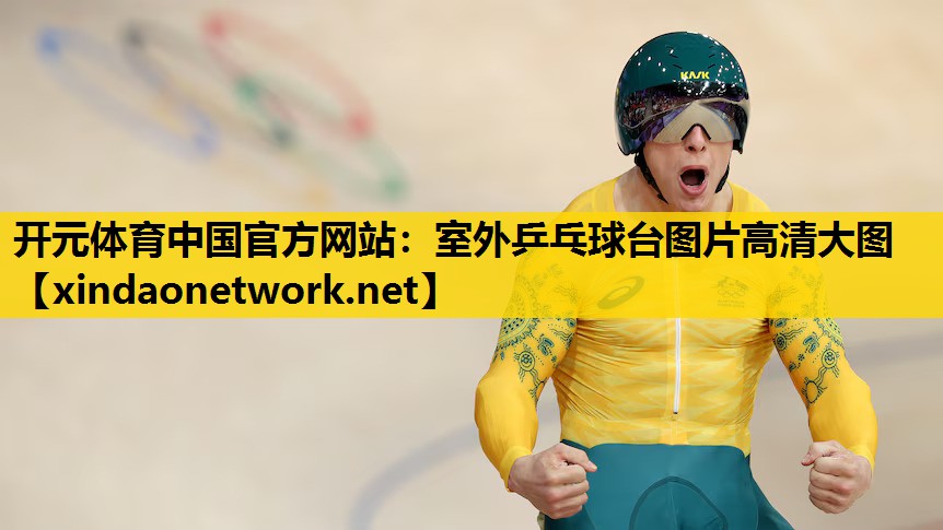 室外乒乓球台图片高清大图