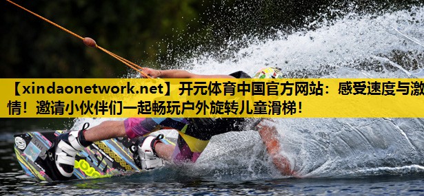 感受速度与激情！邀请小伙伴们一起畅玩户外旋转儿童滑梯！