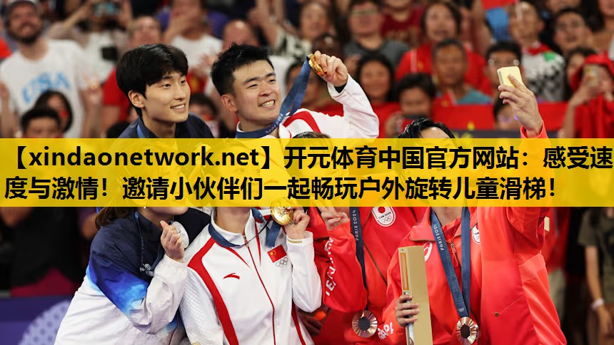 感受速度与激情！邀请小伙伴们一起畅玩户外旋转儿童滑梯！