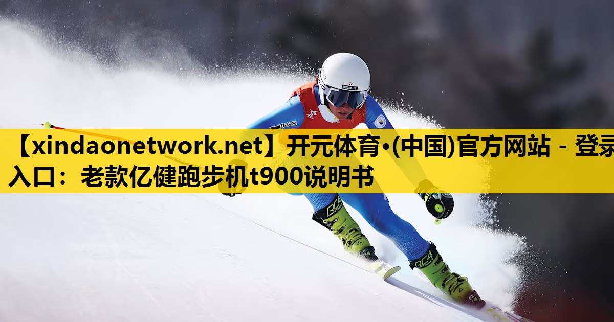 老款亿健跑步机t900说明书