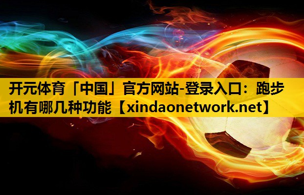 跑步机有哪几种功能