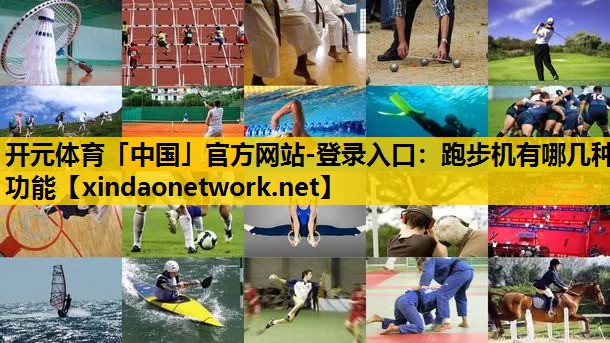 跑步机有哪几种功能