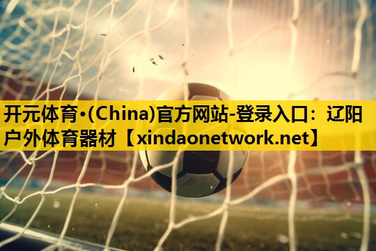 辽阳户外体育器材