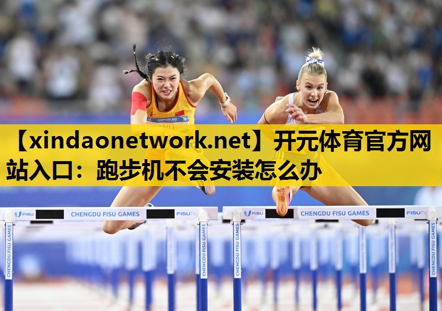 跑步机不会安装怎么办