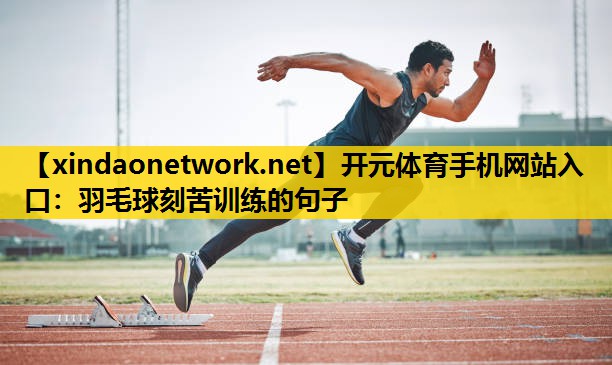羽毛球刻苦训练的句子