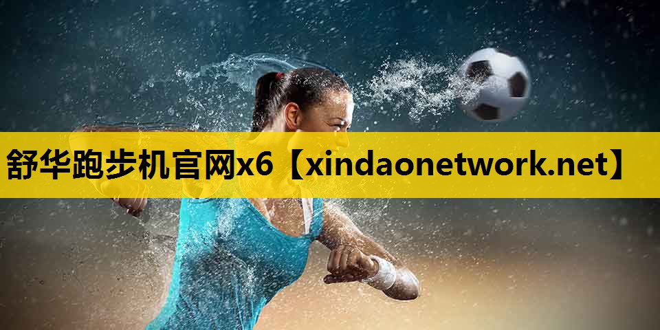 舒华跑步机官网x6
