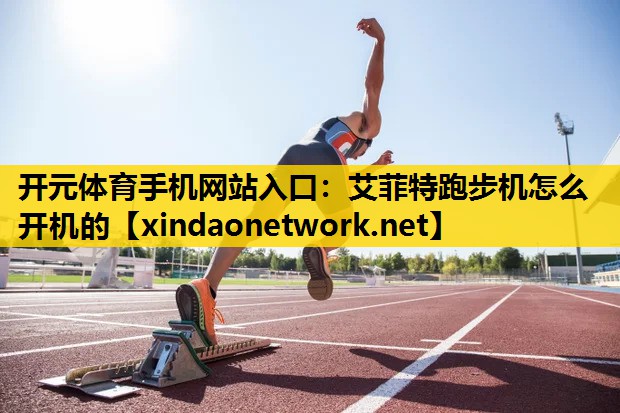 艾菲特跑步机怎么开机的
