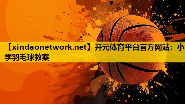 小学羽毛球教案