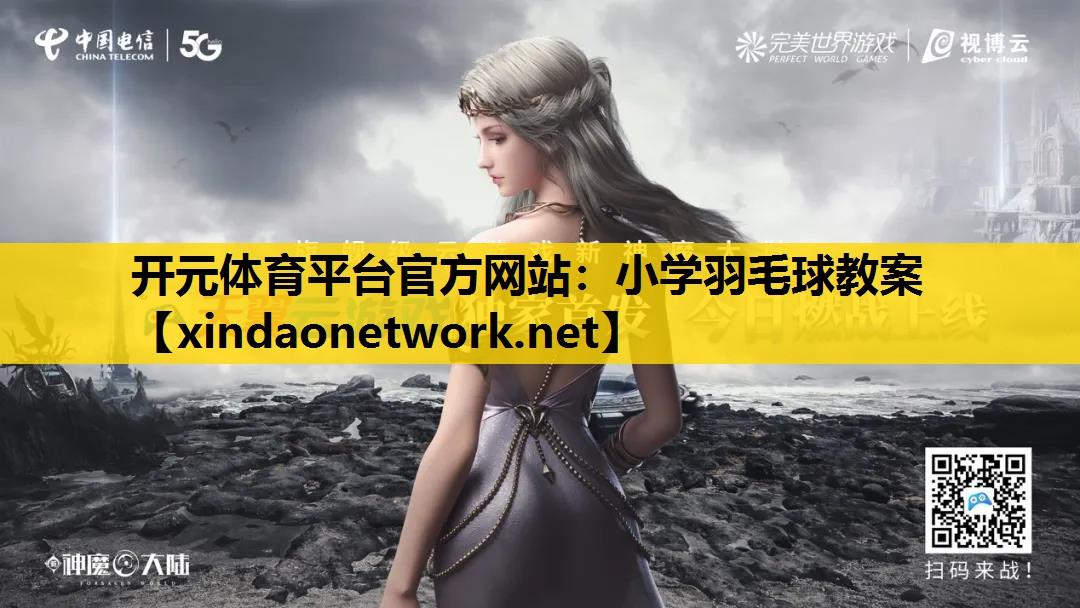 小学羽毛球教案