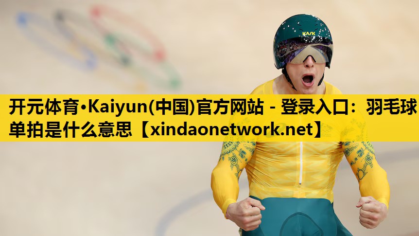 羽毛球单拍是什么意思