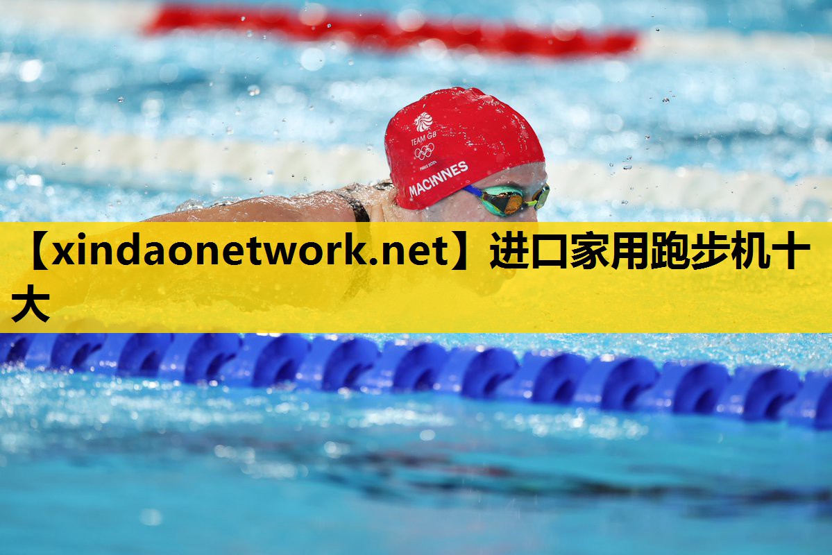 进口家用跑步机十大