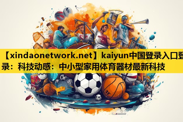 科技动感：中小型家用体育器材最新科技