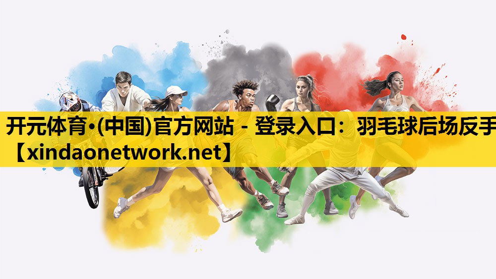 羽毛球后场反手