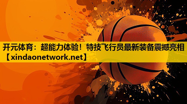 超能力体验！特技飞行员最新装备震撼亮相