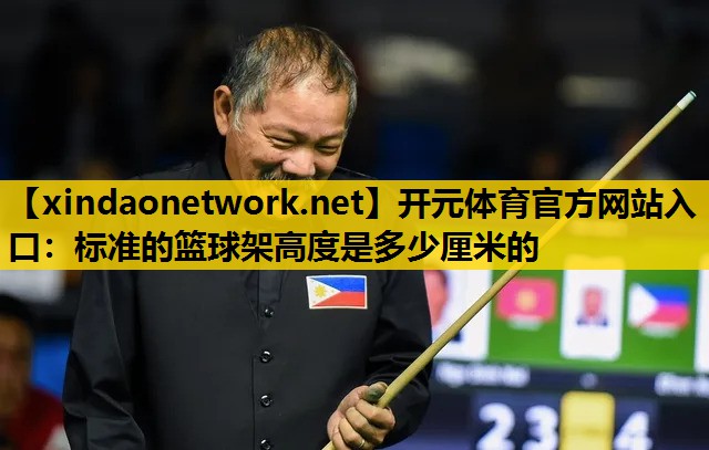 标准的篮球架高度是多少厘米的