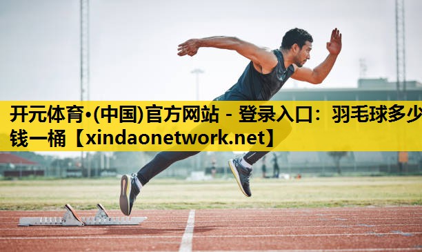 羽毛球多少钱一桶