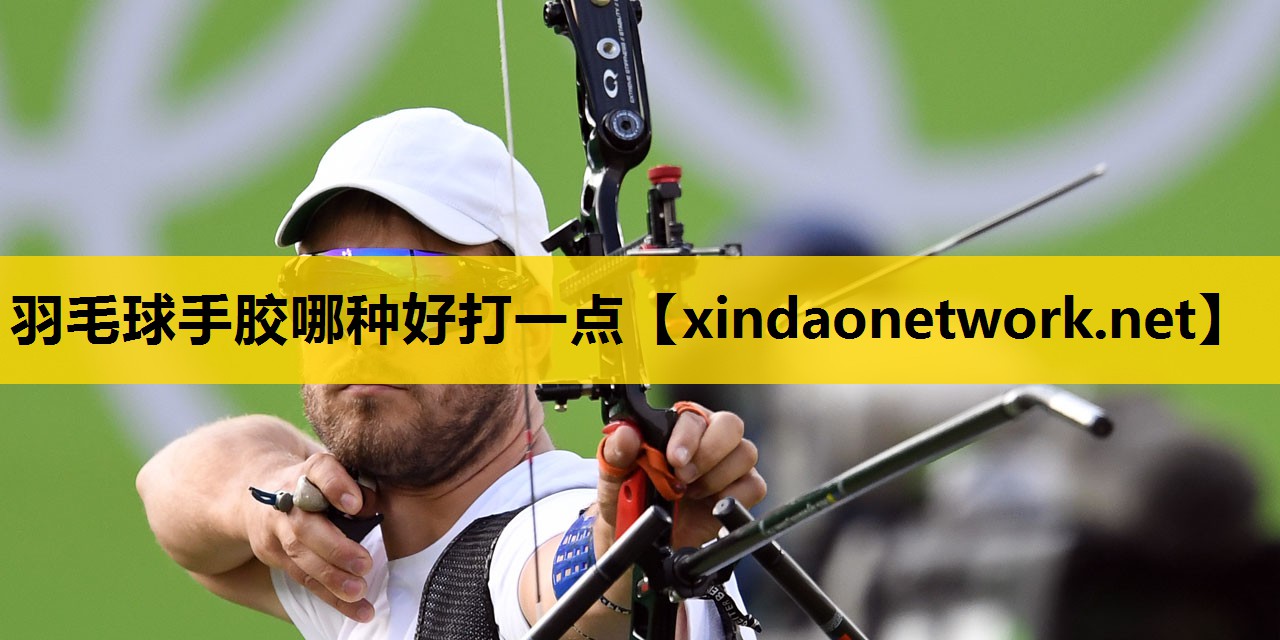 羽毛球手胶哪种好打一点