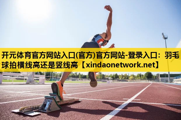 羽毛球拍横线高还是竖线高