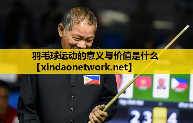 羽毛球运动的意义与价值是什么