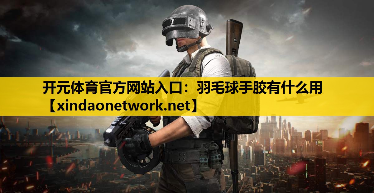 羽毛球手胶有什么用