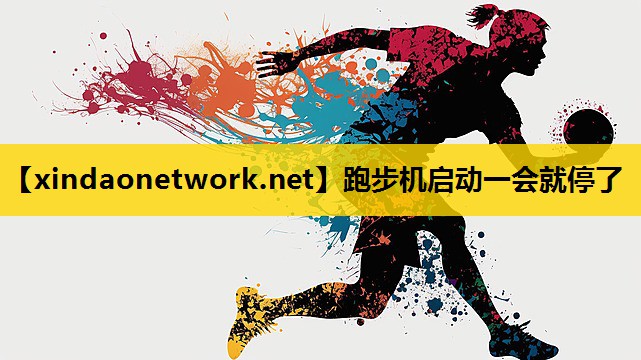 跑步机启动一会就停了