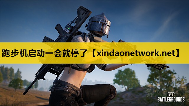 跑步机启动一会就停了