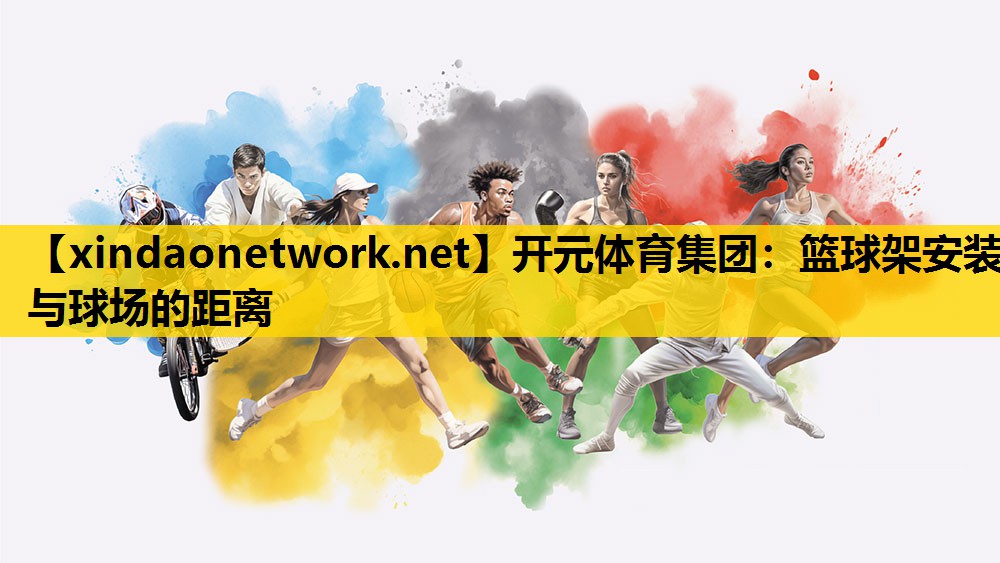 篮球架安装与球场的距离