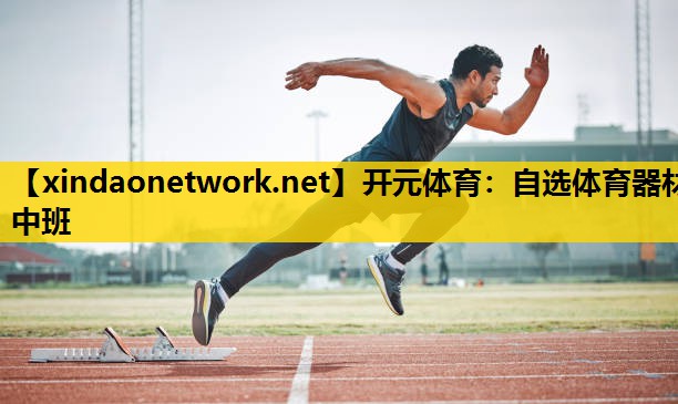 自选体育器材中班