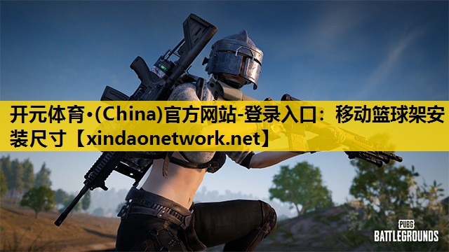 移动篮球架安装尺寸