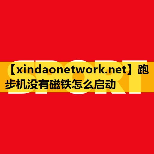 跑步机没有磁铁怎么启动