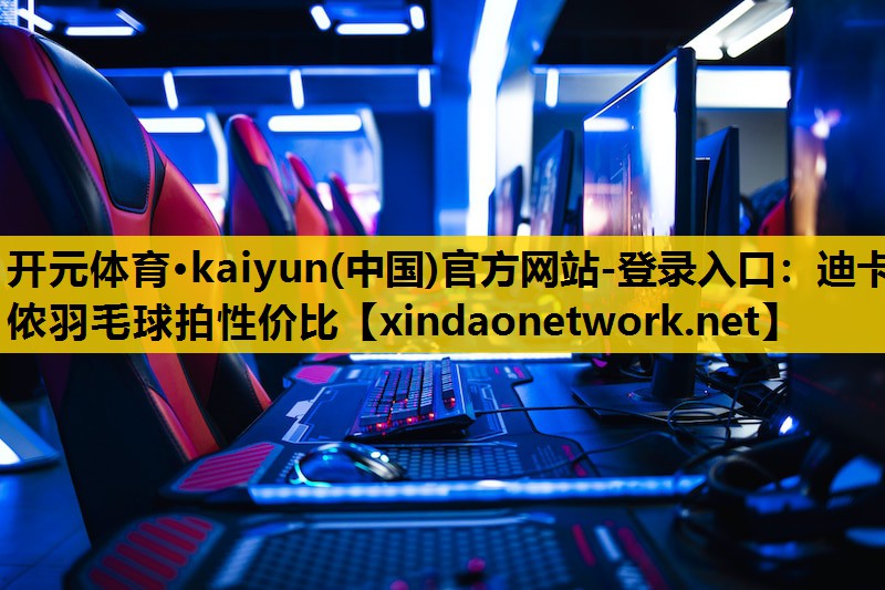 迪卡侬羽毛球拍性价比