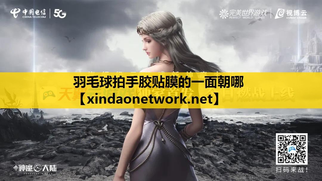 羽毛球拍手胶贴膜的一面朝哪