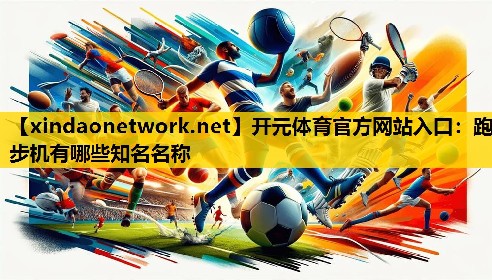 跑步机有哪些知名名称