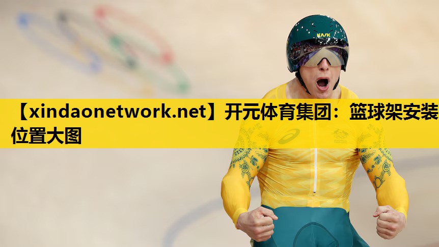 篮球架安装位置大图