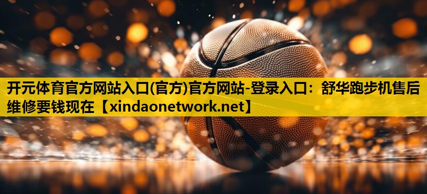 舒华跑步机售后维修要钱现在