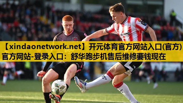 舒华跑步机售后维修要钱现在