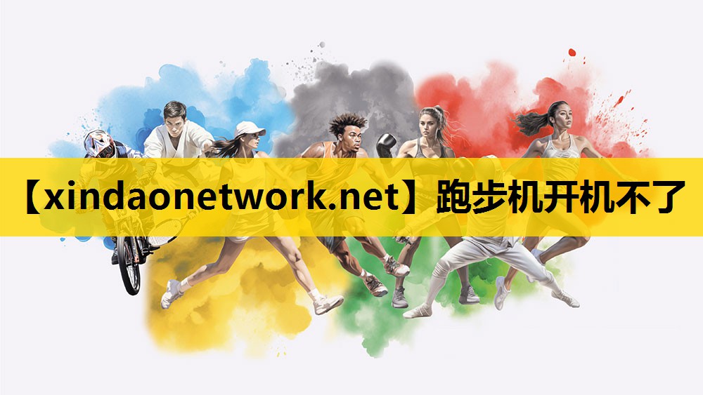 跑步机开机不了