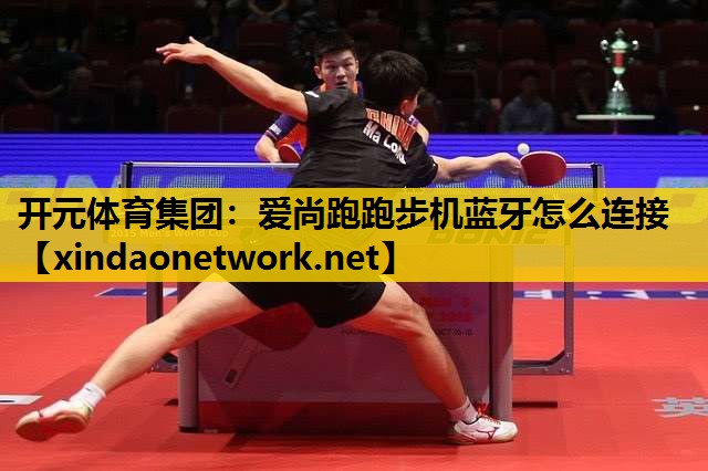 爱尚跑跑步机蓝牙怎么连接