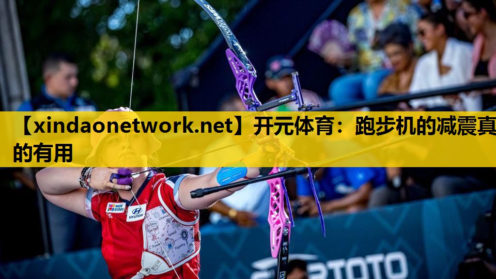 跑步机的减震真的有用