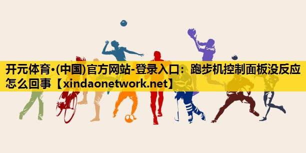 跑步机控制面板没反应怎么回事