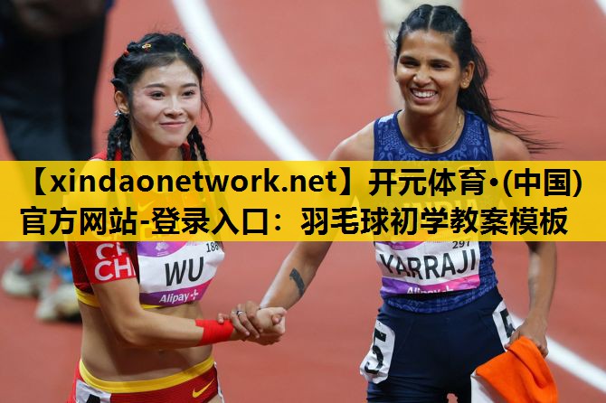 羽毛球初学教案模板